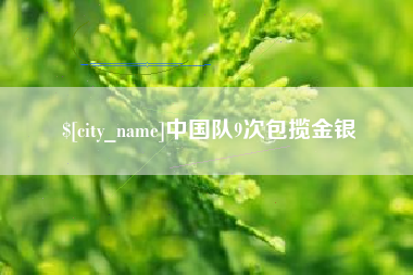 日照中国队9次包揽金银