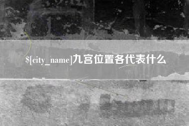 日照九宫位置各代表什么