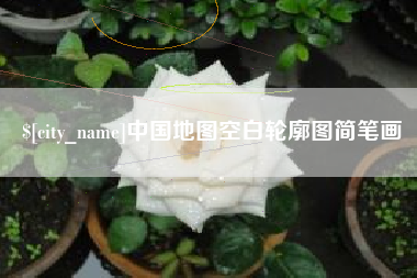 日照中国地图空白轮廓图简笔画