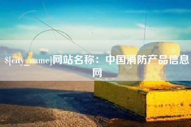 日照网站名称：中国消防产品信息网