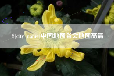 日照中国地图省会地图高清