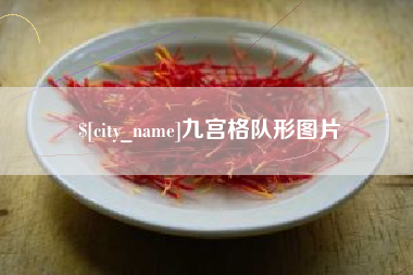 日照九宫格队形图片