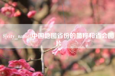 日照中国地图省份的简称和省会图片