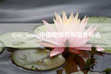 日照中国地图方向指北标志