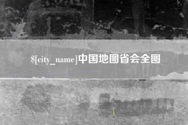 日照中国地图省会全图