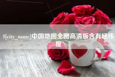日照中国地图全图高清版含有经纬度