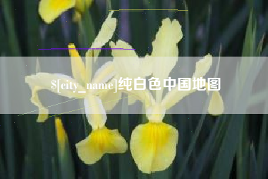 日照纯白色中国地图