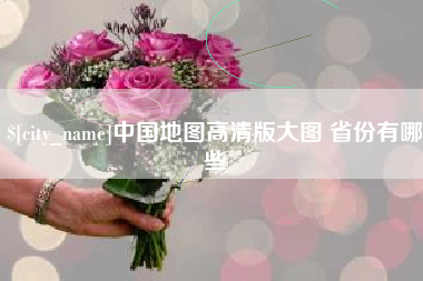 日照中国地图高清版大图 省份有哪些