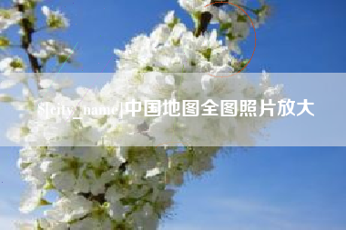 日照中国地图全图照片放大