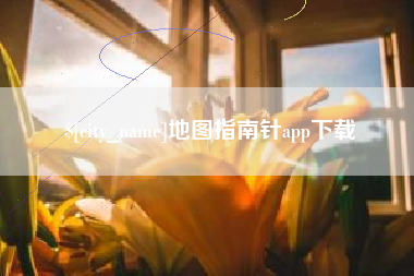日照地图指南针app下载