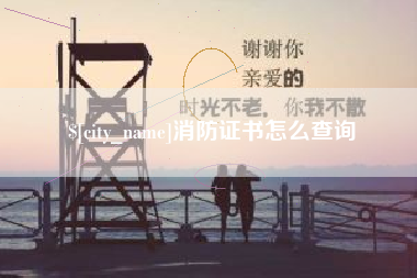 日照消防证书怎么查询