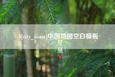 日照中国地图空白模板