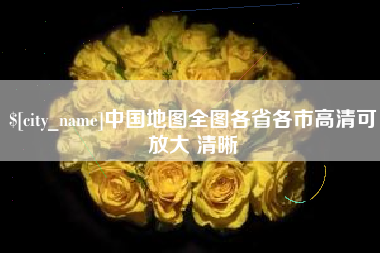 日照中国地图全图各省各市高清可放大 清晰