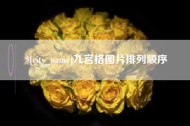 日照九宫格图片排列顺序