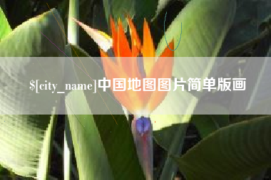 日照中国地图图片简单版画