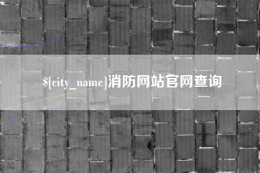 日照消防网站官网查询