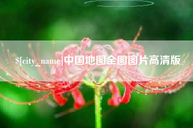 日照中国地图全图图片高清版