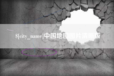 日照中国地图图片清晰版