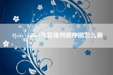 日照九宫排列顺序图怎么画
