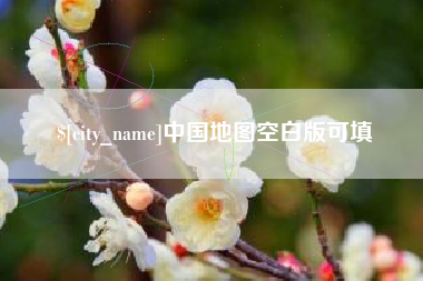 日照中国地图空白版可填