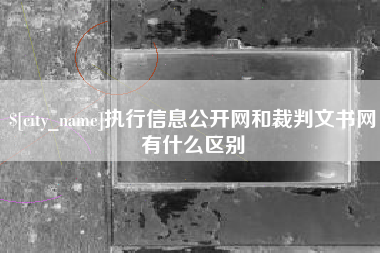 日照执行信息公开网和裁判文书网有什么区别