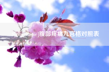 日照腹部疼痛九宫格对照表