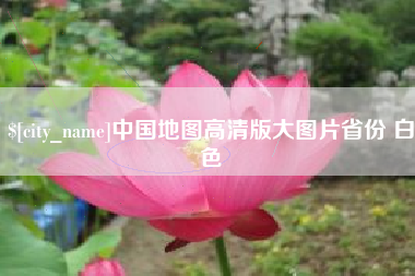 日照中国地图高清版大图片省份 白色