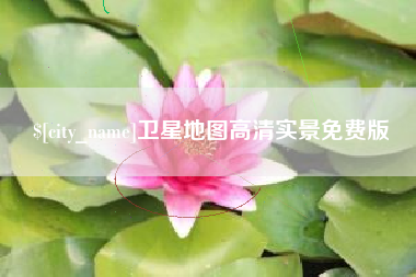 日照卫星地图高清实景免费版