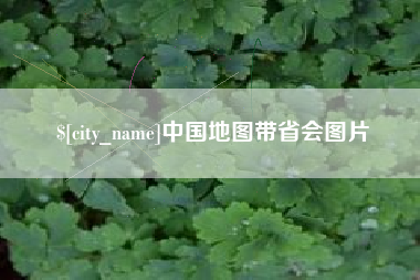 日照中国地图带省会图片