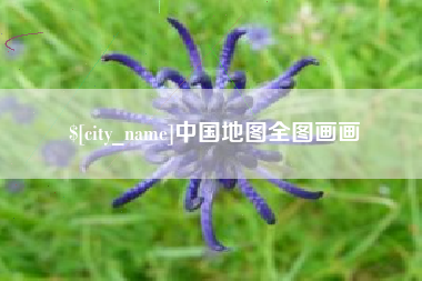日照中国地图全图画画