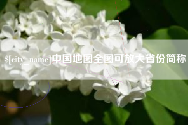 日照中国地图全图可放大省份简称