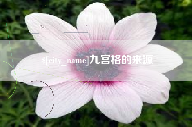 日照九宫格的来源