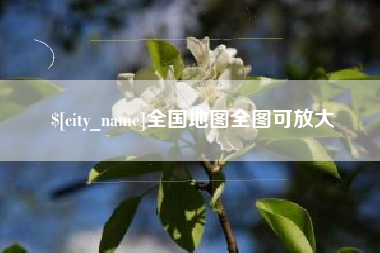 日照全国地图全图可放大