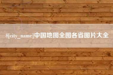 日照中国地图全图各省图片大全
