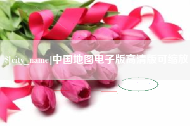 日照中国地图电子版高清版可缩放
