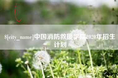 日照中国消防救援学院2020年招生计划