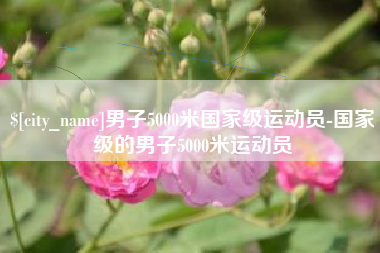 日照男子5000米国家级运动员-国家级的男子5000米运动员
