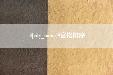 日照9宫格排序