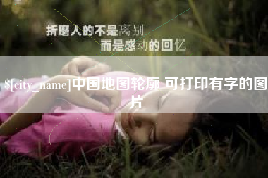 日照中国地图轮廓 可打印有字的图片