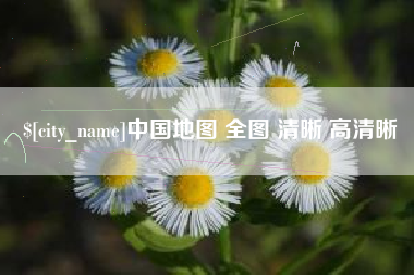 日照中国地图 全图 清晰 高清晰