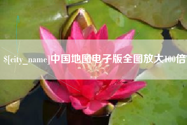 日照中国地图电子版全图放大100倍