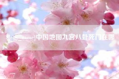 日照中国地图九宫八卦死门在哪