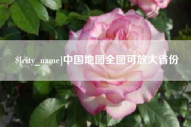 日照中国地图全图可放大省份