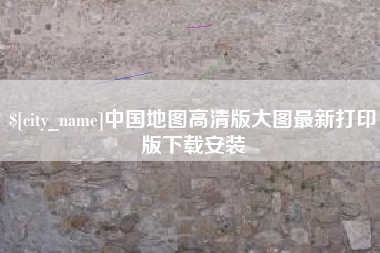 日照中国地图高清版大图最新打印版下载安装