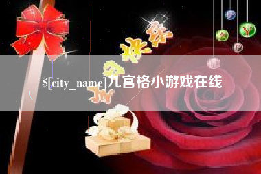 日照九宫格小游戏在线
