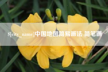 日照中国地图简易画法 简笔画
