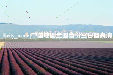 日照中国地图全图省份空白图高清