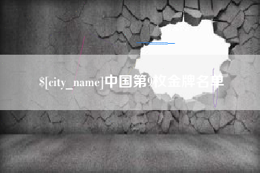 日照中国第9枚金牌名单
