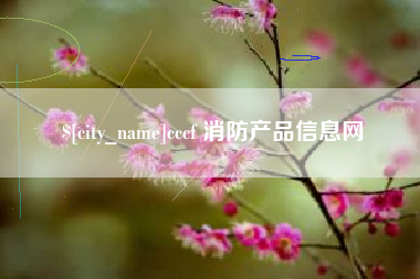 日照cccf 消防产品信息网