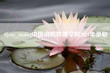日照中国消防救援学院2021年录取